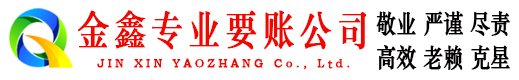 单县金鑫催收公司